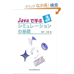 【クリックでお店のこの商品のページへ】Javaで学ぶシミュレーションの基礎: 峯村 吉泰: 本