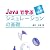 Javaで学ぶシミュレーションの基礎