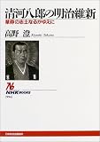 イメージ: 清河八郎の明治維新 ~草莽の志士なるがゆえに (NHKブックス)