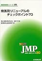病医院リニューアルのチェックポイント70 (NEW・JMPシリーズ―病医院経営シリーズ)