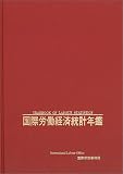 国際労働経済統計年鑑〈2004年版〉の画像