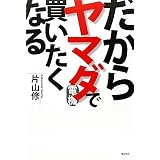 だからヤマダ電機で買いたくなる
