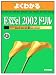 よくわかるMicrosoft Excel2002ドリル (よくわかるトレーニングテキスト)