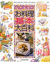 お料理基本大百科 (non・no 基本大百科)