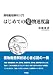 薬物動態解析入門 はじめての薬物速度論