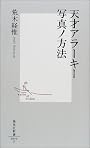 天才アラーキー 写真ノ方法 (集英社新書)