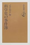 科学史の事件簿 (朝日選書)