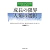 成長の限界 人類の選択