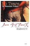 ノーティアーズ