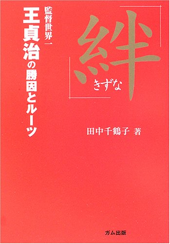 「絆」―王貞治の勝因とルーツ
