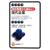 取引制度から読みとく現代企業 (有斐閣アルマ)