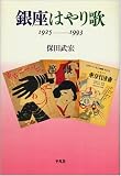 銀座はやり歌 1925‐1993/