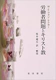 労働者問題とキリスト教