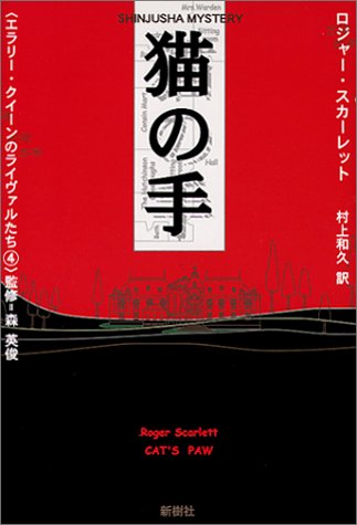Cover image : 猫の手 (SHINJUSHA MYSTERY―エラリー・クイーンのライヴァルたち)