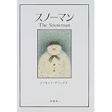スノーマン (児童図書館・絵本の部屋)