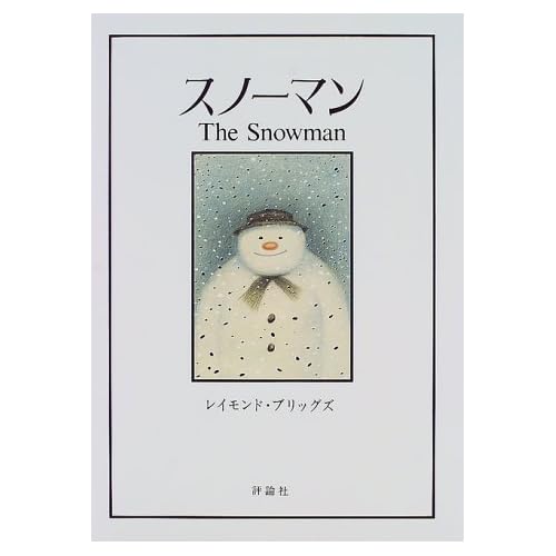 スノーマン (児童図書館・絵本の部屋)