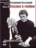Vladimir Vysotsky Documentary Trilogy: Part 2 Love Fairytale