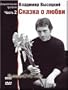 Vladimir Vysotsky Documentary Trilogy: Part 2 Love Fairytale