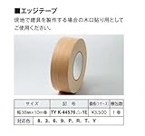 YKKAP造作材 メンテナンス部品：エッジテープ　幅38mm×10m巻 [F8]プレーン