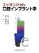 エッセンシャル口腔インプラント学