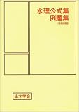 水理公式集例題集
