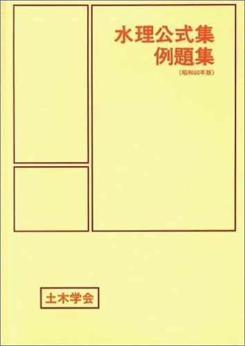 水理公式集例題集のJPEG画像