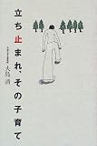 立ち止まれ、その子育て