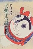 「犬張子の謎」―御宿かわせみ (御宿かわせみ)