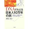 DNA�ł��ǂ���{�l10���N�̗��\���l�ȃq�g�E����E�����͂ǂ����痈���̂�?