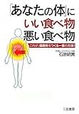 書評 「あなたの体」にいい食べ物、悪い食べ物 by 箱入り嫁