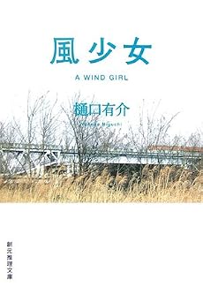 風少女 (創元推理文庫)