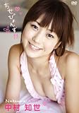 中村知世 ちせぴょんず11 [DVD]