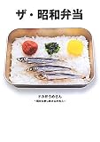 ザ・昭和弁当
