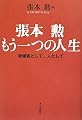 張本勲 もう一つの人生―被爆者として、人として