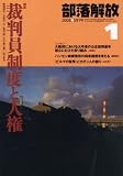 部落解放 2008年 01月号 [雑誌]の画像
