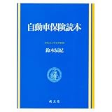 自動車保険読本