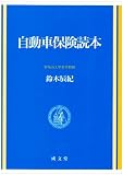 自動車保険読本
