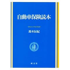 自動車保険読本
