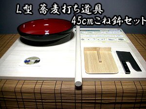 【Ｌ型】蕎麦打ち道具　45cmこね鉢セット【そば打ちセット】