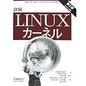詳解 Linuxカーネル 第3版