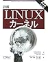 詳解 Linuxカーネル 第3版
