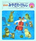 みやざわ・けんじ (絵本版 こども伝記ものがたり)