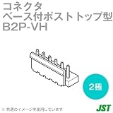日本圧着端子(JST) B2P-VH ベース付ポスト トップ型 2極 NN
