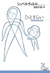 ひとさらい (光文社古典新訳文庫)
