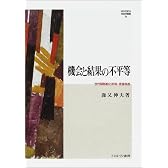 機会と結果の不平等―世代間移動と所得・資産格差 (MINERVA社会学叢書)