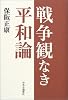 戦争観なき平和論