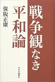 戦争観なき平和論