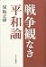 戦争観なき平和論