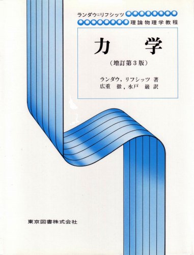 力学 (増訂第3版)   ランダウ=リフシッツ理論物理学教程
