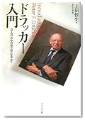ドラッカー入門―万人のための帝王学を求めて ドラッカー入門―万人のための帝王学を求めて